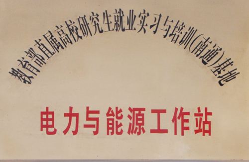 教育部直屬高校研究生就業實習與培訓（南通）基地-電力與能源工作站